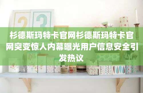杉德斯玛特卡官网杉德斯玛特卡官网突变惊人内幕曝光用户信息安全引发热议