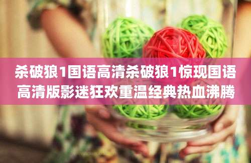 杀破狼1国语高清杀破狼1惊现国语高清版影迷狂欢重温经典热血沸腾