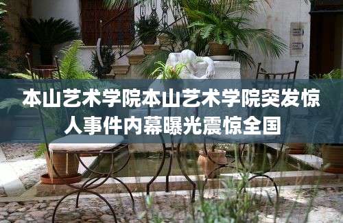 本山艺术学院本山艺术学院突发惊人事件内幕曝光震惊全国