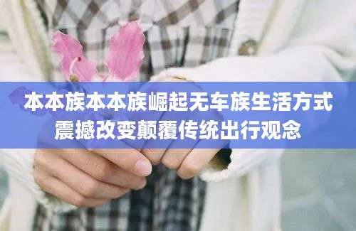 本本族本本族崛起无车族生活方式震撼改变颠覆传统出行观念