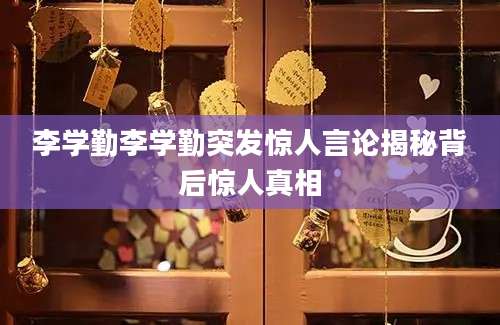 李学勤李学勤突发惊人言论揭秘背后惊人真相