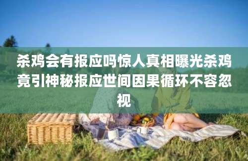 杀鸡会有报应吗惊人真相曝光杀鸡竟引神秘报应世间因果循环不容忽视