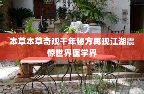 本草本草奇观千年秘方再现江湖震惊世界医学界