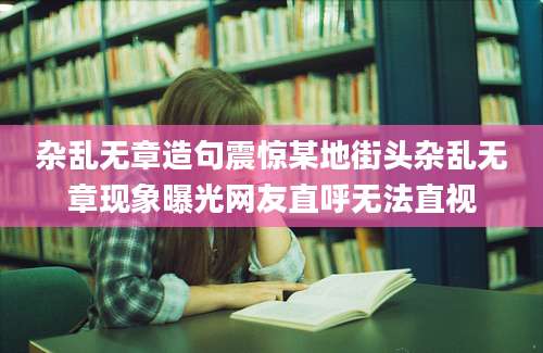 杂乱无章造句震惊某地街头杂乱无章现象曝光网友直呼无法直视