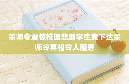 杀师令震惊校园悲剧学生竟下达杀师令真相令人胆寒
