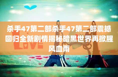 杀手47第二部杀手47第二部震撼回归全新剧情揭秘暗黑世界再掀腥风血雨
