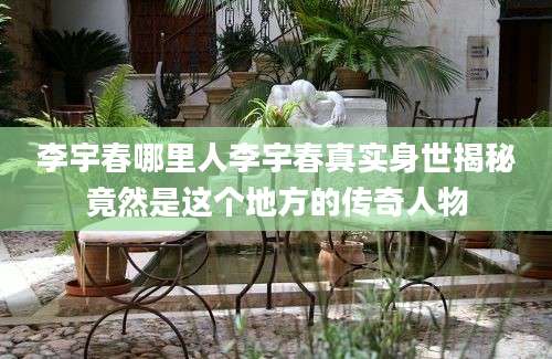 李宇春哪里人李宇春真实身世揭秘竟然是这个地方的传奇人物