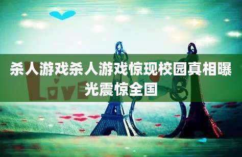 杀人游戏杀人游戏惊现校园真相曝光震惊全国